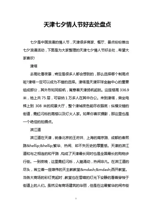 天津七夕情人节好去处盘点