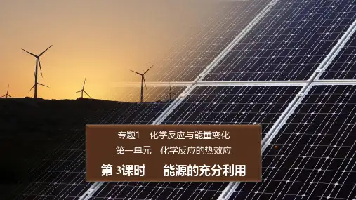 【公开课】+能源的充分利用+课件2022-2023学年高二上学期化学苏教版(2019)选择性必修一