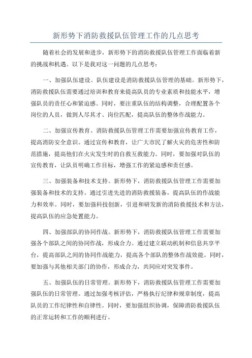 新形势下消防救援队伍管理工作的几点思考