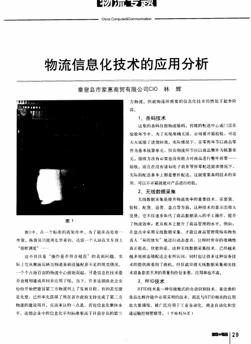 物流信息化技术的应用分析