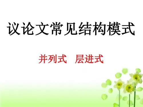 议论文的结构模式(1)
