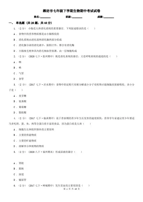 潍坊市七年级下学期生物期中考试试卷