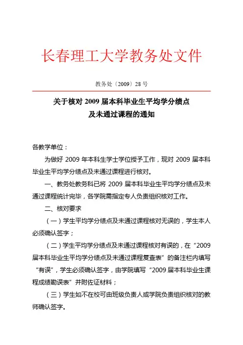 教务处〔2009〕28号关于核对2009届本科毕业生平均学分绩点及未通过课程的通知