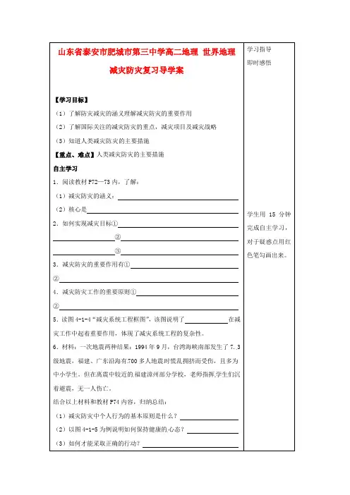 山东省泰安市肥城市第三中学高二地理 世界地理 减灾防灾复习导学案
