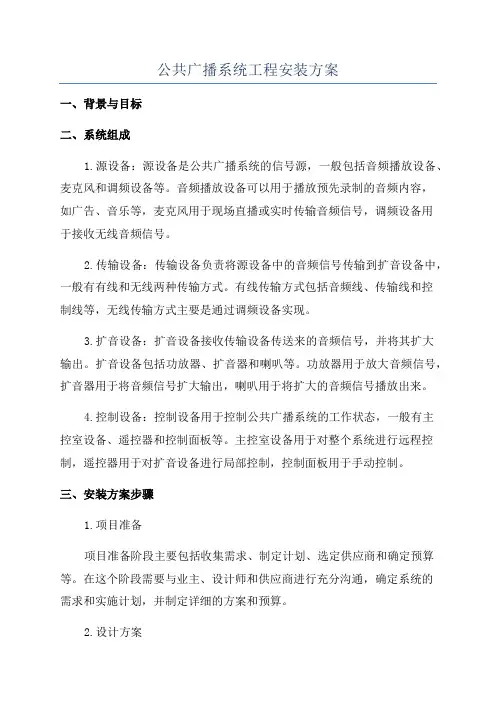 公共广播系统工程安装方案