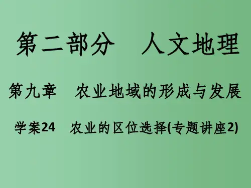 高考地理一轮复习 第二部分 人文地理 第9章 农业地域的形成与发展 24 农业的区位选择(专题讲座2