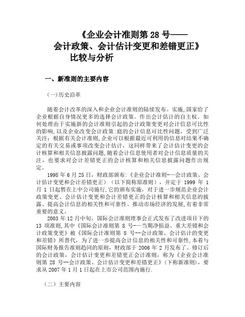 28会计政策、会计估计变更和差错更正【范本模板】