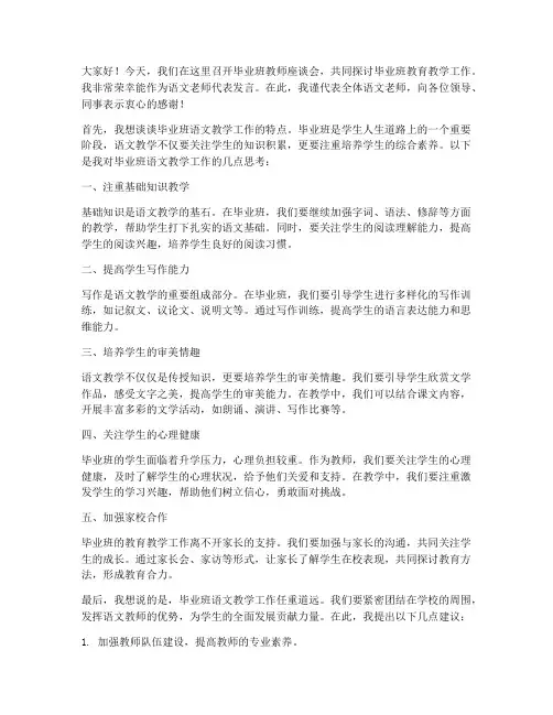 毕业班教师座谈会语文老师发言稿