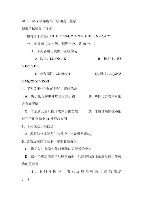 2013—2014学年度第二学期高一化学期末考试试卷(答案)