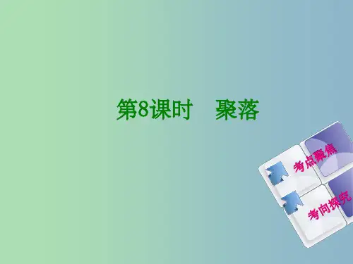 中考地理七上第四五章居民与聚落第8课时聚落复习