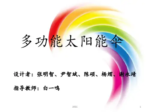 多功能太阳能伞PPT课件