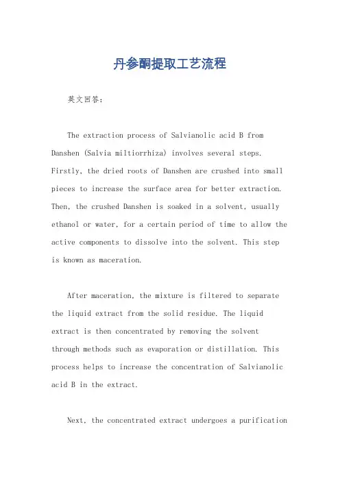 丹参酮提取工艺流程