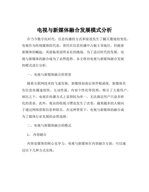 电视与新媒体融合发展模式分析