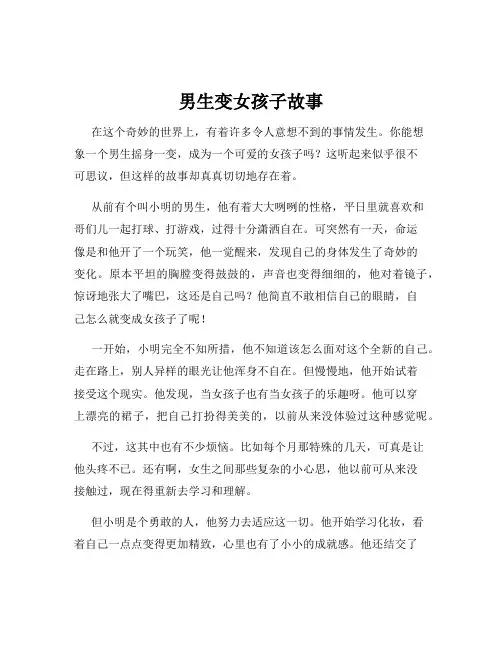 男生变女孩子故事