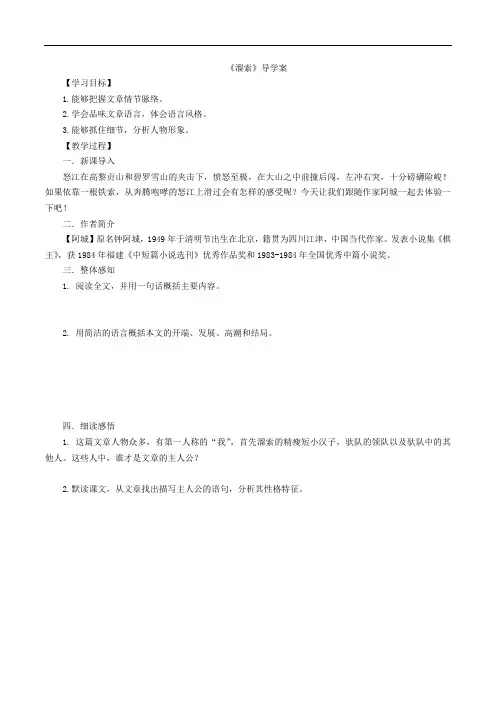初中语文九年级下册《溜索》导学案