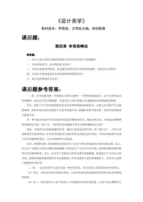 04026设计美学第四章《审美范畴论》课后练习题参考答案