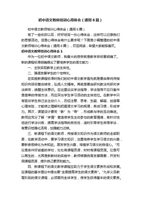 初中语文教师培训心得体会（通用6篇）