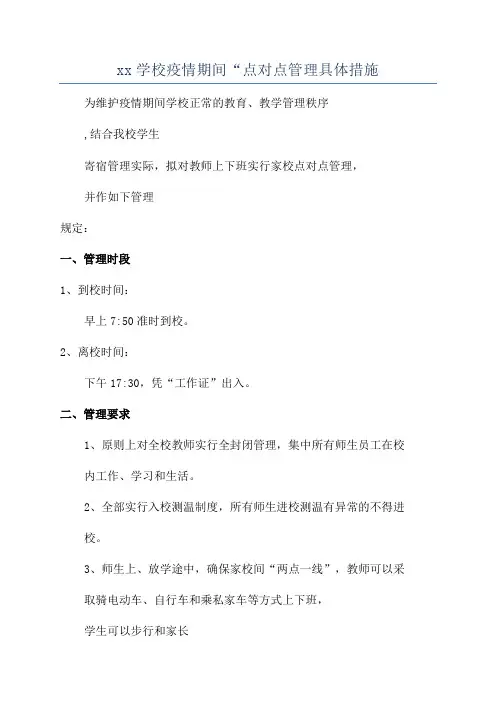xx学校疫情期间“点对点管理具体措施