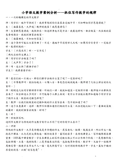小学语文教学案例及分析