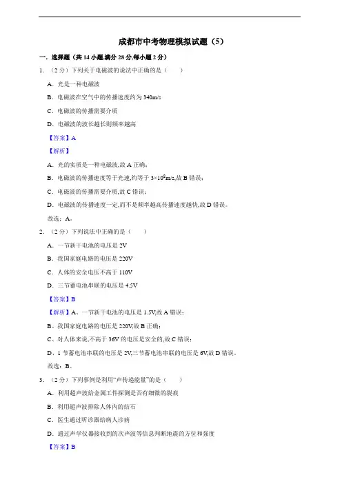 成都市中考物理模拟试题(5)(解析版)