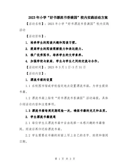 2023年小学“好书漂流书香满园”校内实践活动方案