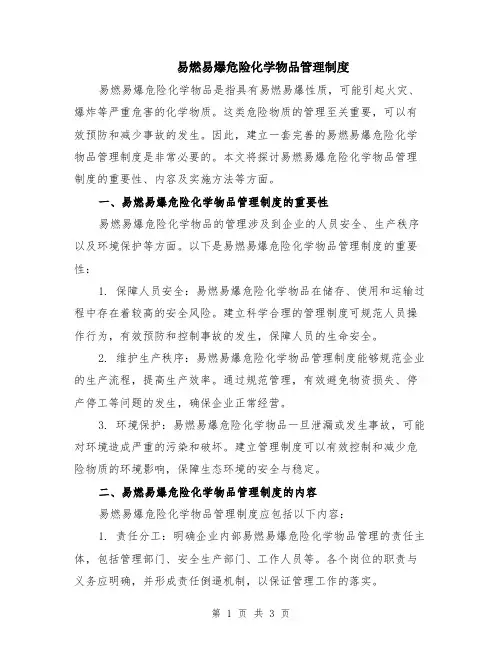 易燃易爆危险化学物品管理制度