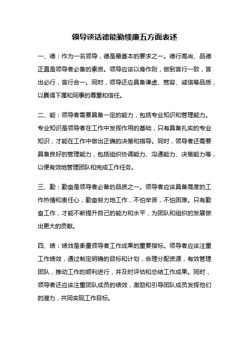 领导谈话德能勤绩廉五方面表述