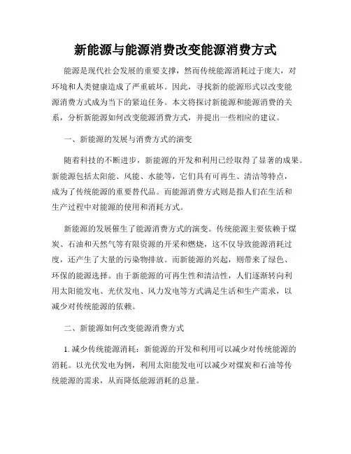 新能源与能源消费改变能源消费方式