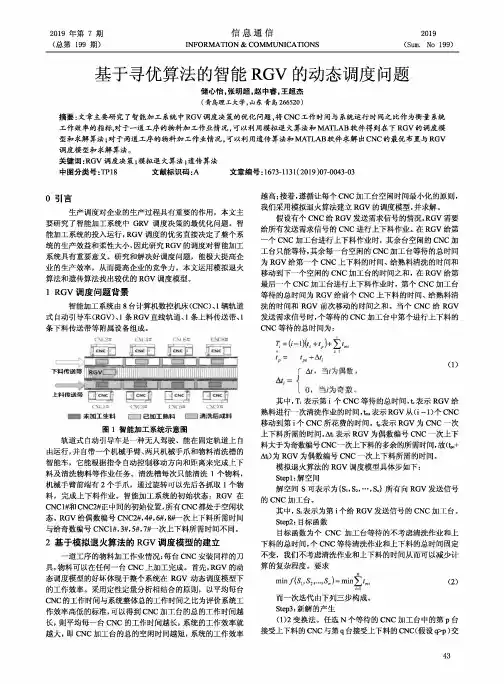 基于寻优算法的智能RGV的动态调度问题