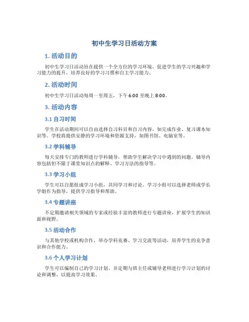 初中生学习日活动方案