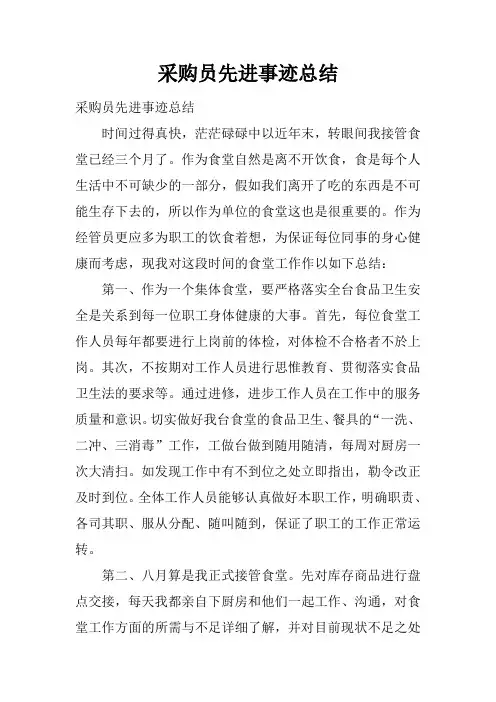 采购员先进事迹总结