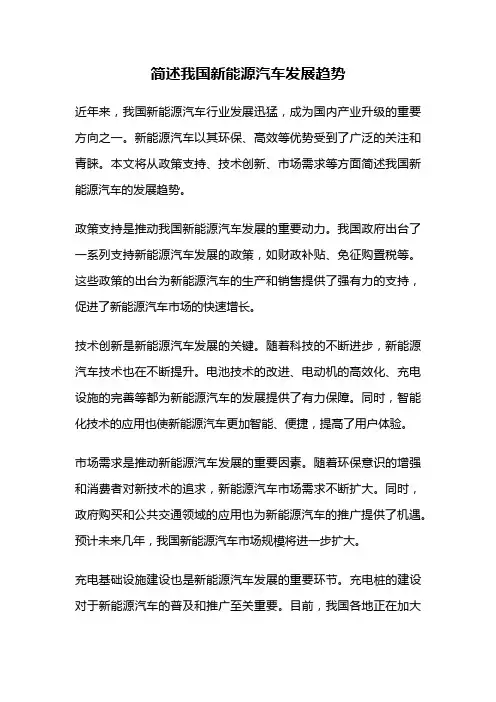 简述我国新能源汽车发展趋势
