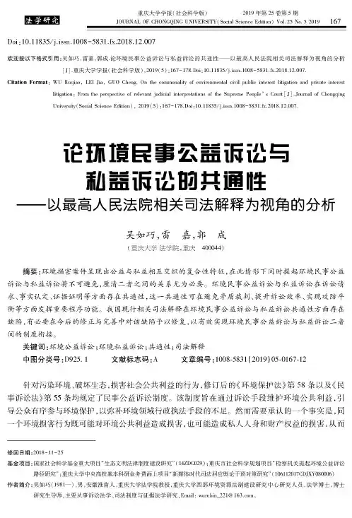论环境民事公益诉讼与私益诉讼的共通性——以最高人民法院相关司
