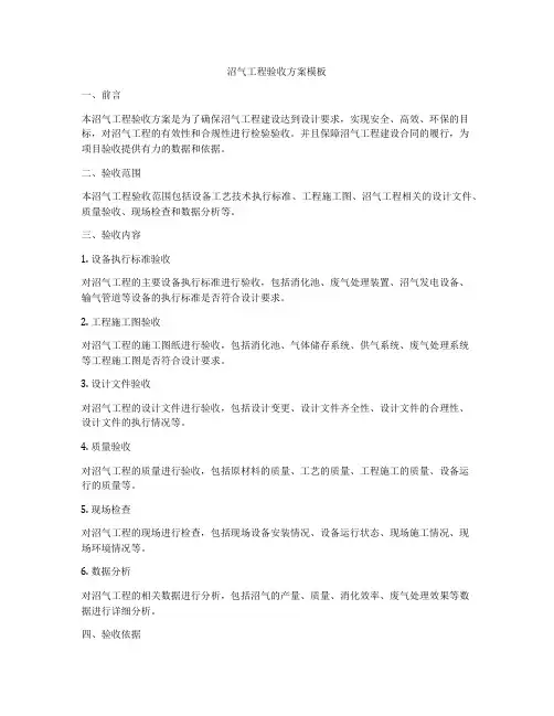 沼气工程验收方案模板