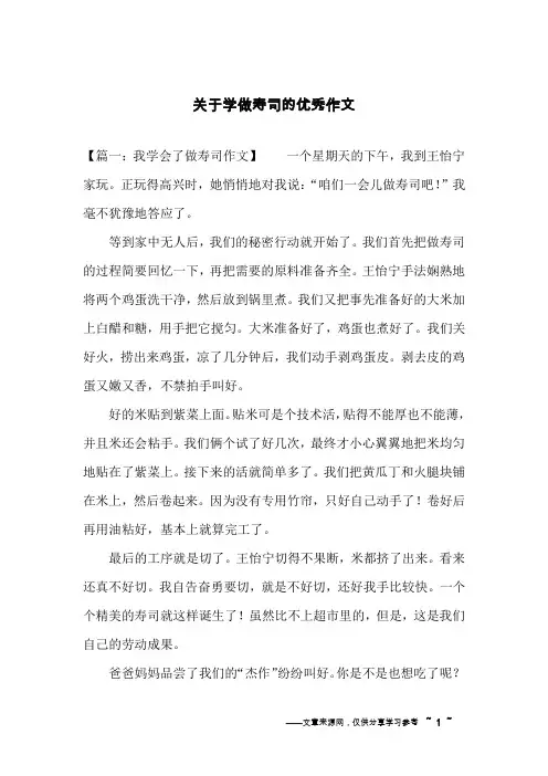 关于学做寿司的优秀作文