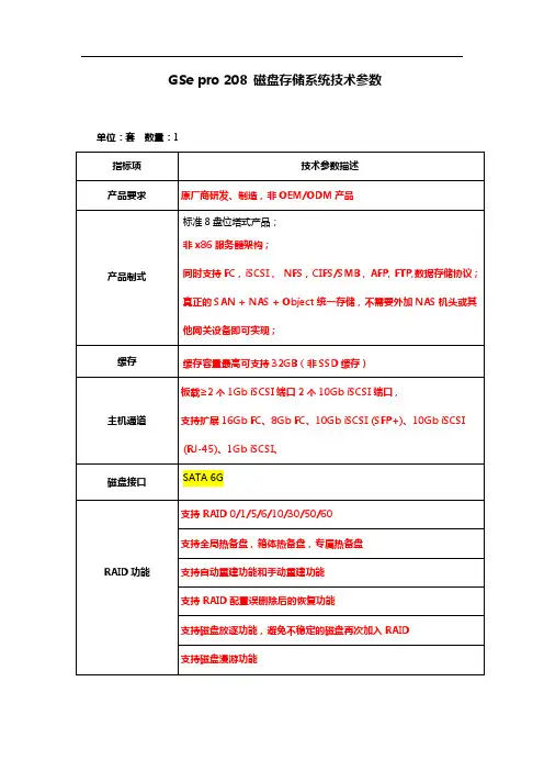 GSe+pro+208+控标参数磁盘存储系统技术参数