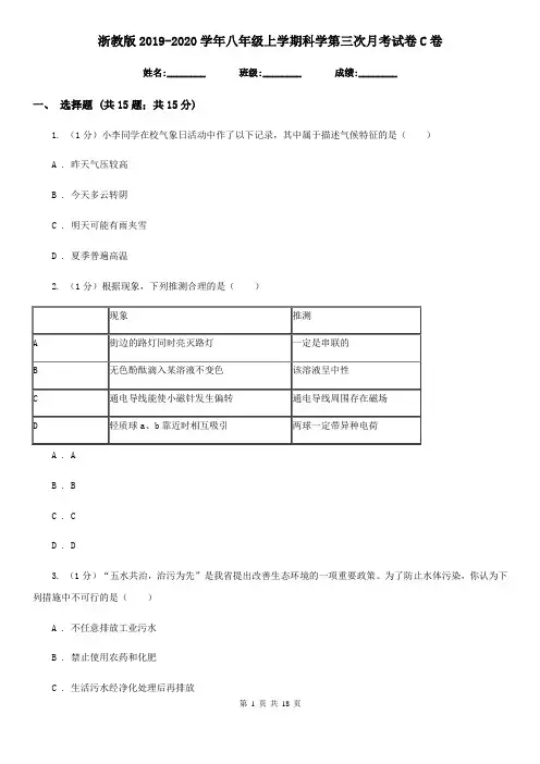 浙教版2019-2020学年八年级上学期科学第三次月考试卷C卷
