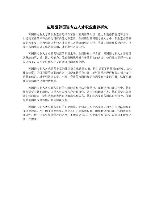 应用型韩国语专业人才职业素养研究