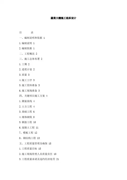 蔬菜大棚综合项目施工组织设计