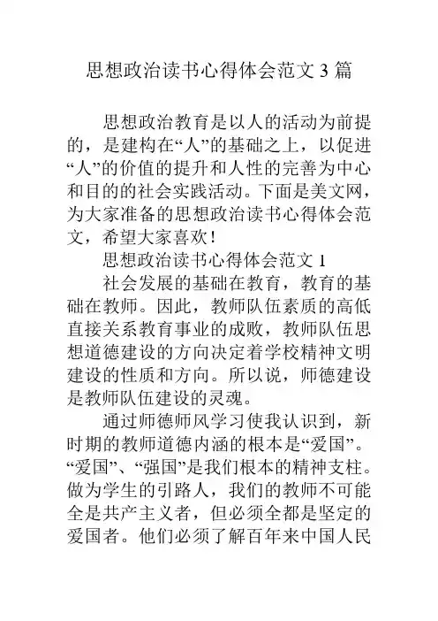 思想政治读书心得体会范文3篇