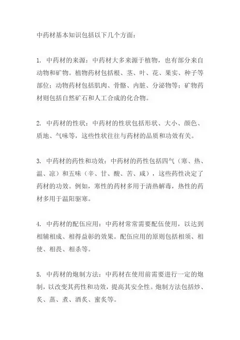 中药材基本知识大全
