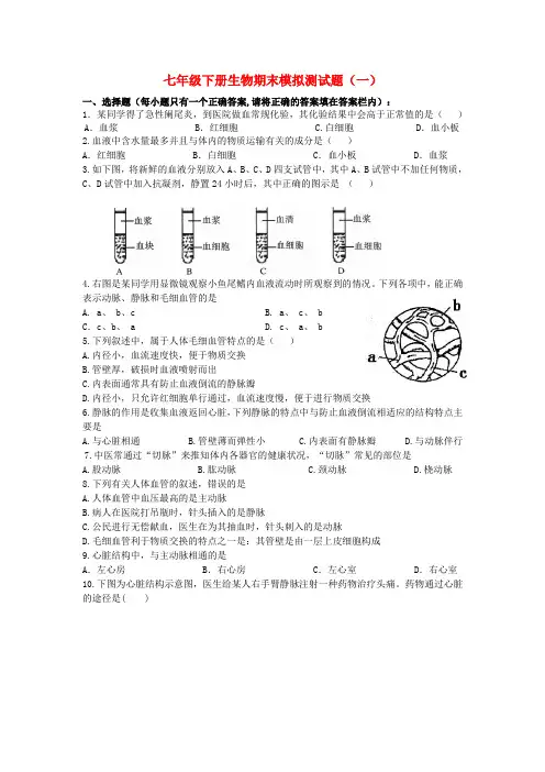 七年级生物下册期末模拟试题济南版