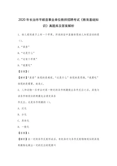 2020年长治市平顺县事业单位教师招聘考试《教育基础知识》真题库及答案解析