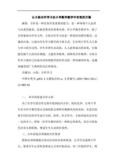 让小组合作学习在小学数学教学中有效开展论文