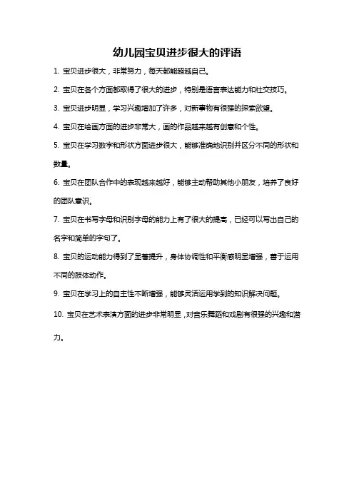 幼儿园宝贝进步很大的评语