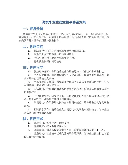 高校毕业生就业指导讲座方案 (2)