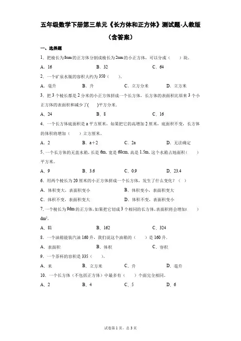 五年级数学下册第三单元《长方体和正方体》测试题-人教版(含答案)