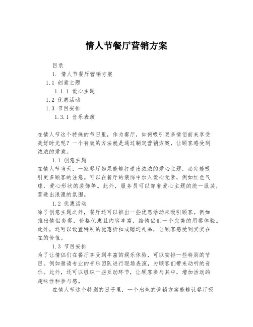 情人节餐厅营销方案