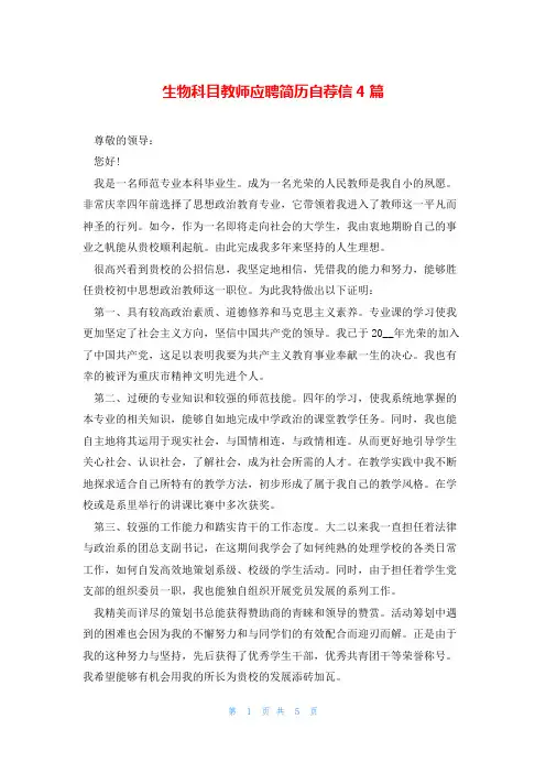 生物科目教师应聘简历自荐信4篇