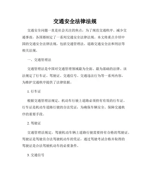 交通安全法律法规